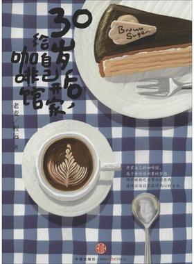 【正版书籍】 这就是我想开的咖啡馆 老麦,程远 著 中信出版社