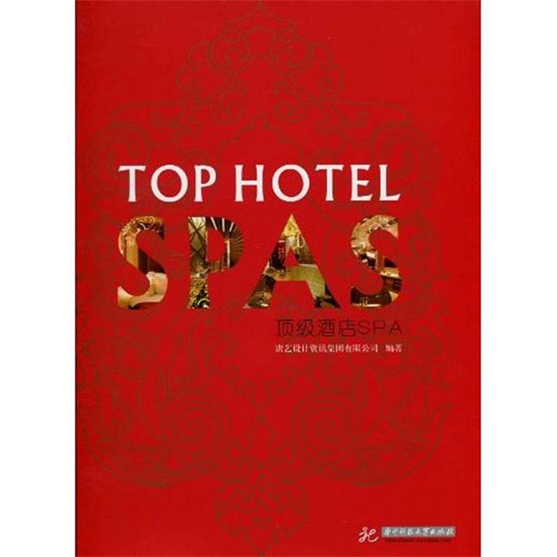 【正版书籍】 顶级酒店Spa 唐艺设计资讯集团有限公司　编著 华中科技大学出版社