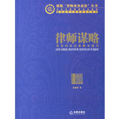 【正版书籍】 律师谋略:原告的诉讼策略与技巧 朱德锴 著 法律出版社
