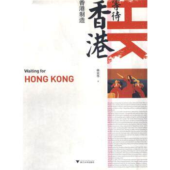 【正版书籍】 等待香港 林奕华 著 浙江大学出版社