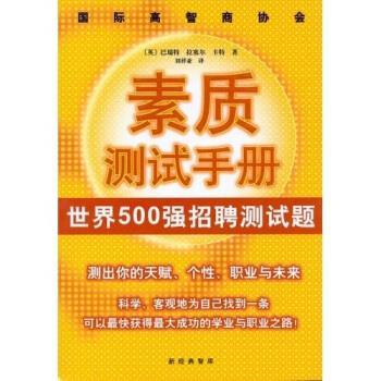 【正版书籍】 国际高智商协会素质测试手册:世界500强招聘测试题 [英] Jim Barrett 等 著,刘祥亚 译 南海出版社