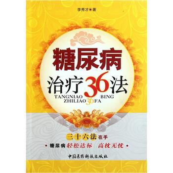 【正版书籍】 糖尿病治疗36法 李秀才 著 中国医药科技出版社