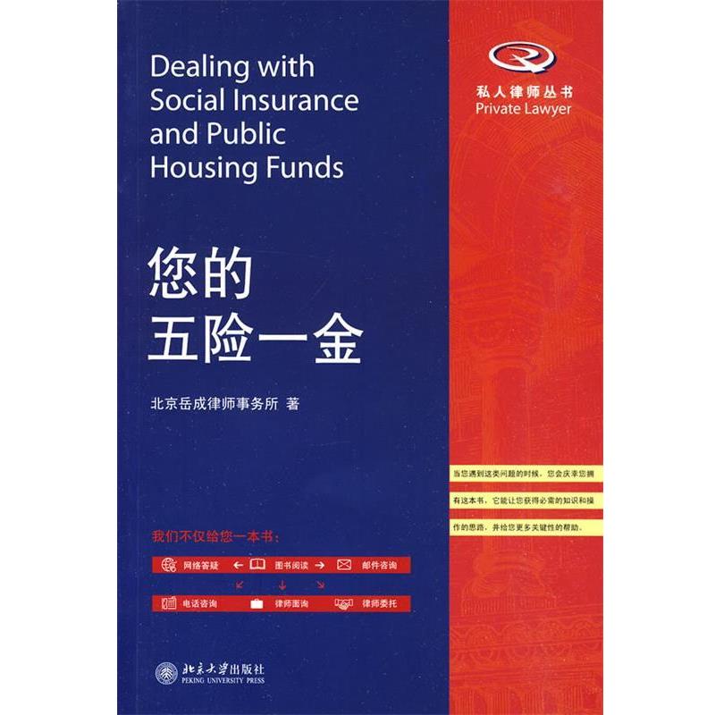 【正版书籍】 您的五险一金 北京岳成律师事务所　著 北京大学出版社
