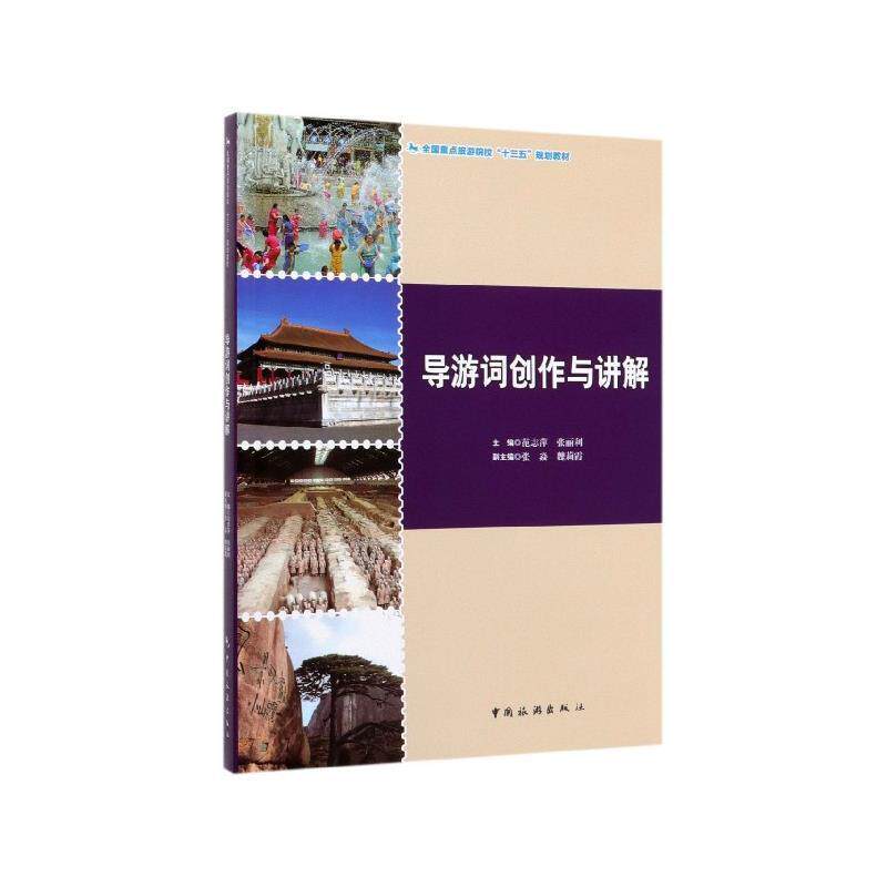 【正版书籍】 导游词创作与讲解 范志萍,张丽利,张焱,魏莉霞 中国旅游出版社