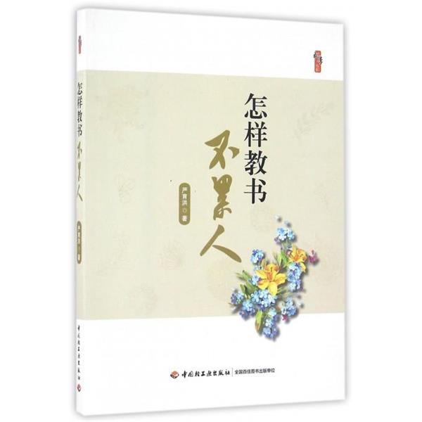 【正版书籍】 怎样教书不累人 严育洪 中国轻工业出版社