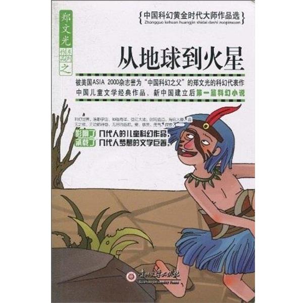 【正版书籍】 从地球到月球 中国科幻黄金时代大师作品选 郑文光 贵州大学出版社