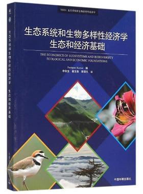 【正版书籍】 生态系统和生物多样性经济学生态和经济基础 Pushpam Kumar 编,李俊生,翟生强,胡理乐 译 中国环境出版集团有限公司