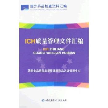 【正版书籍】 ICH质量管理文件汇编 国家食品药品监督管理局药品认证管理中心 编 中国医药科技出版社