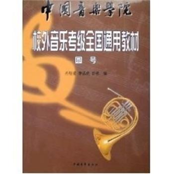 【正版书籍】 圆号 丛煜滋 中国青年出版社