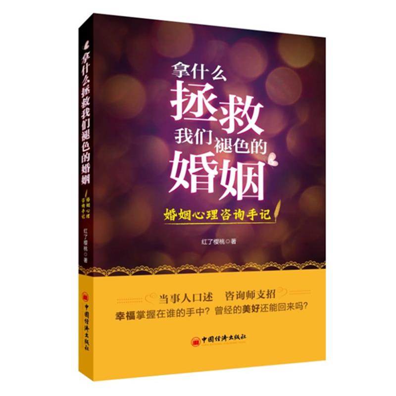 【正版书籍】 拿什么拯救我们褪色的婚姻:婚姻心理咨询手记 红了樱桃 中国经济出版社