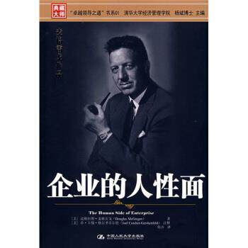 【正版书籍】 企业的人性面 [美] 麦格雷戈 著,韩卉 译,[美] 格尔圣菲尔德 注 中国人民大学出版社