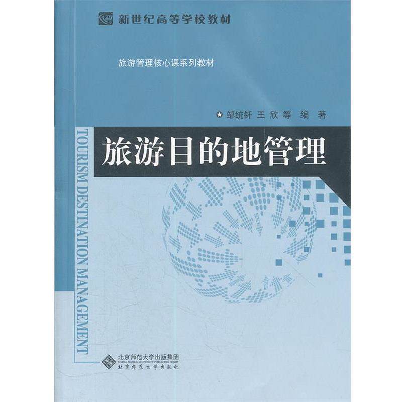 【正版书籍】 旅游目的地管理 邹统钎,王欣 等编 北京师范大学出版社