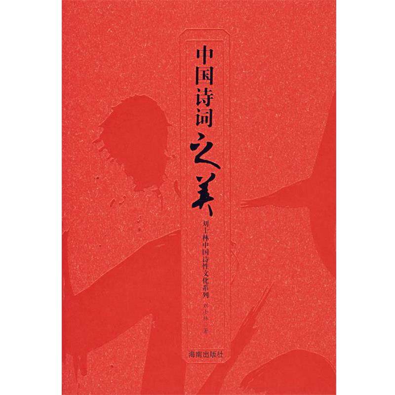 【正版书籍】 中国诗词之美 刘士林 著 海南出版