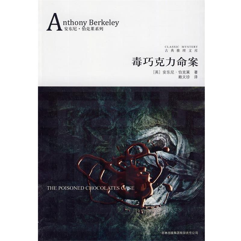 【正版书籍】 毒巧克力命案 (英)伯克莱　著,赖文珍　译 吉林出版集团有限责任公司