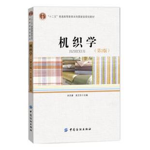 【正版书籍】 机织学 朱苏康,高卫东 编 中国纺织出版社