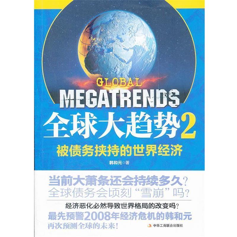 【正版书籍】 全球大趋2被债务挟持的世界经济 韩和元 著 中华工商联合出版社