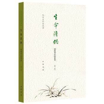【正版书籍】 生命清供—国画背后的世界 朱良志 中华书局