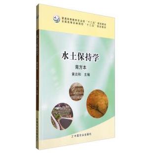 【正版书籍】 水土保持学 黄炎和 编 中国农业出版社