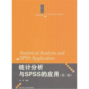 【正版书籍】 统计分析与SPSS的应用 薛薇 著 中国人民大学出版社