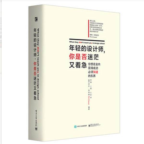 【正版书籍】 年轻的设计师，你是否迷茫又着急 Phil Cleaver(菲尔&middot;克利弗) 编著,李强 丁勇 王岩 译 电子工业出版社