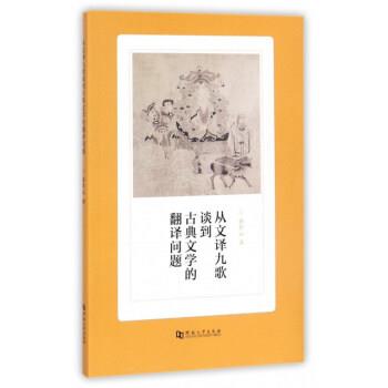 【正版书籍】 从文译九歌谈到古典文学的翻译问题 孙作云 河南大学出版社