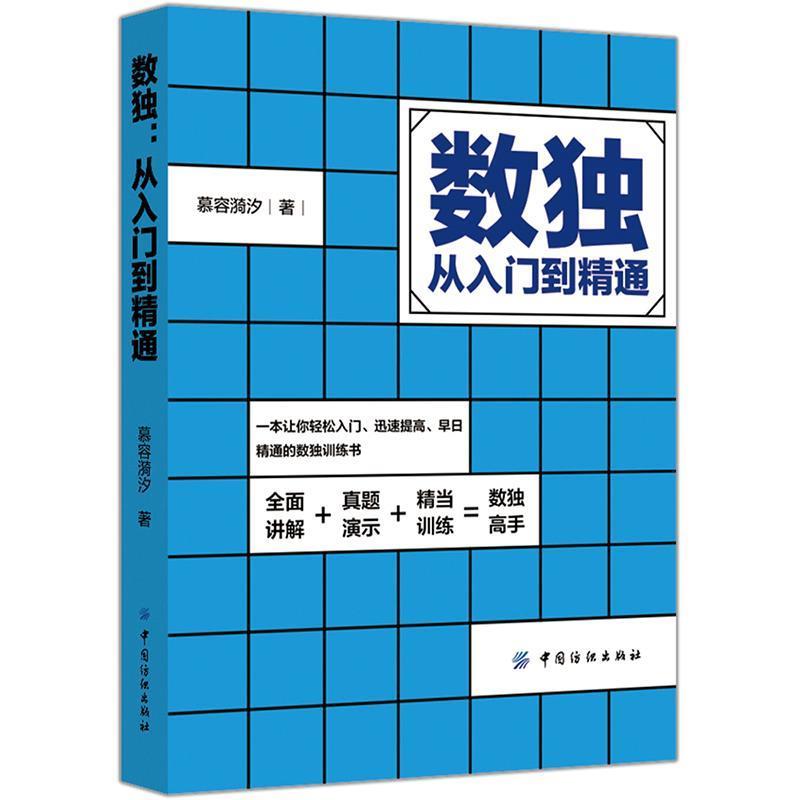 【正版书籍】 数独:从入门到精通 慕容漪汐 中国纺织出版社