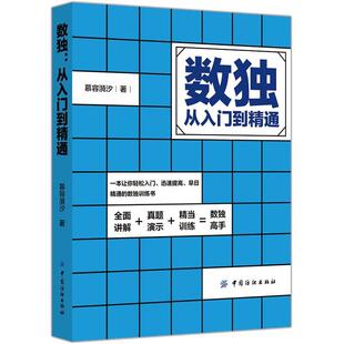 【正版书籍】 数独:从入门到精通 慕容漪汐 中国纺织出版社