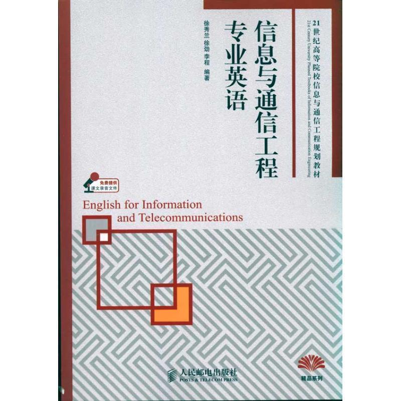 【正版书籍】 信息与通信工程专业英语 徐秀兰, 徐劲, 李程编著 人民邮电出版社