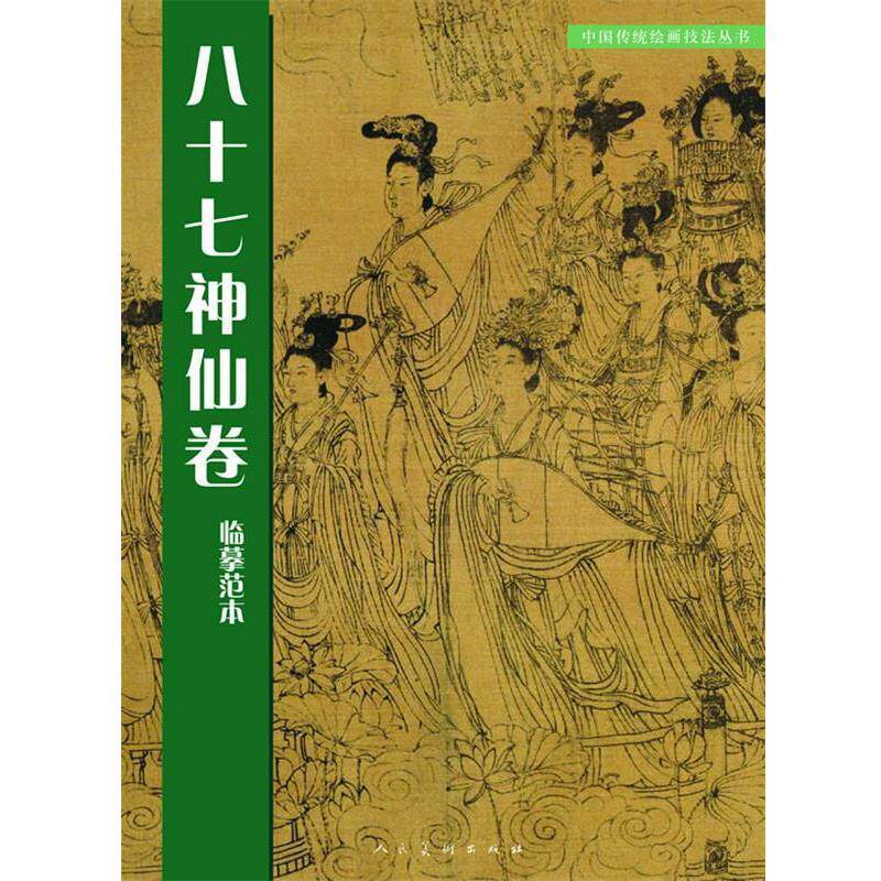 【正版书籍】 中国传统绘画技法丛书:八十七神仙卷临摹范本 人民美术出版社 编 人民美术出版社