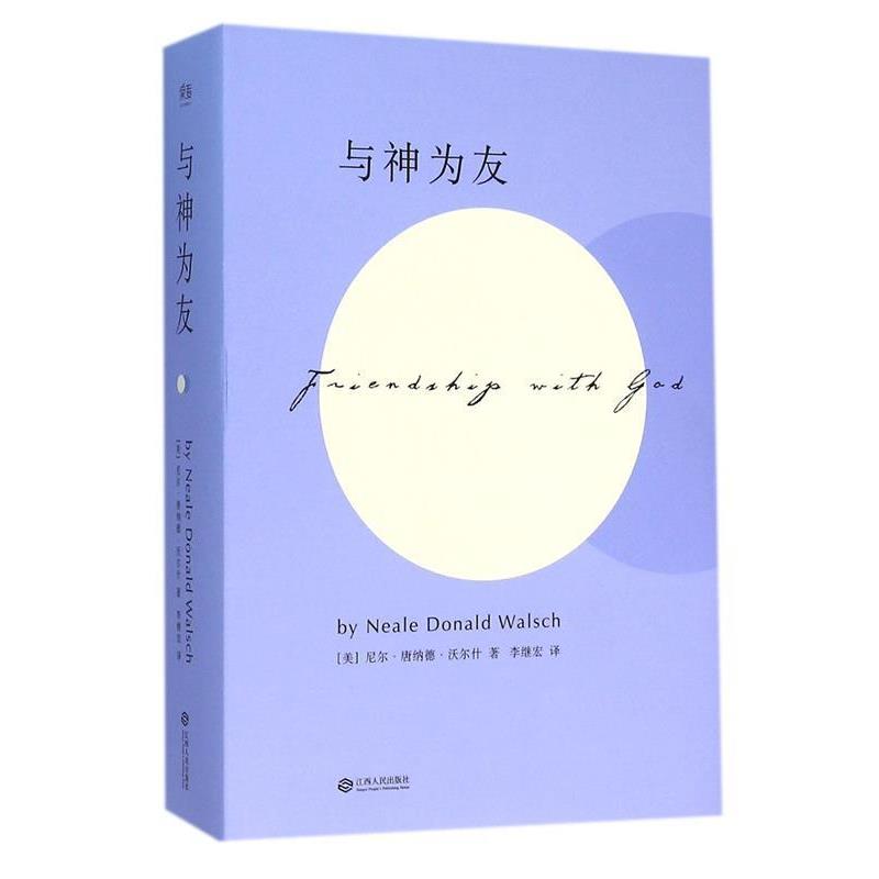 【正版书籍】 与神为友 [美]尼尔·唐纳德·沃尔什 江西人民出版社