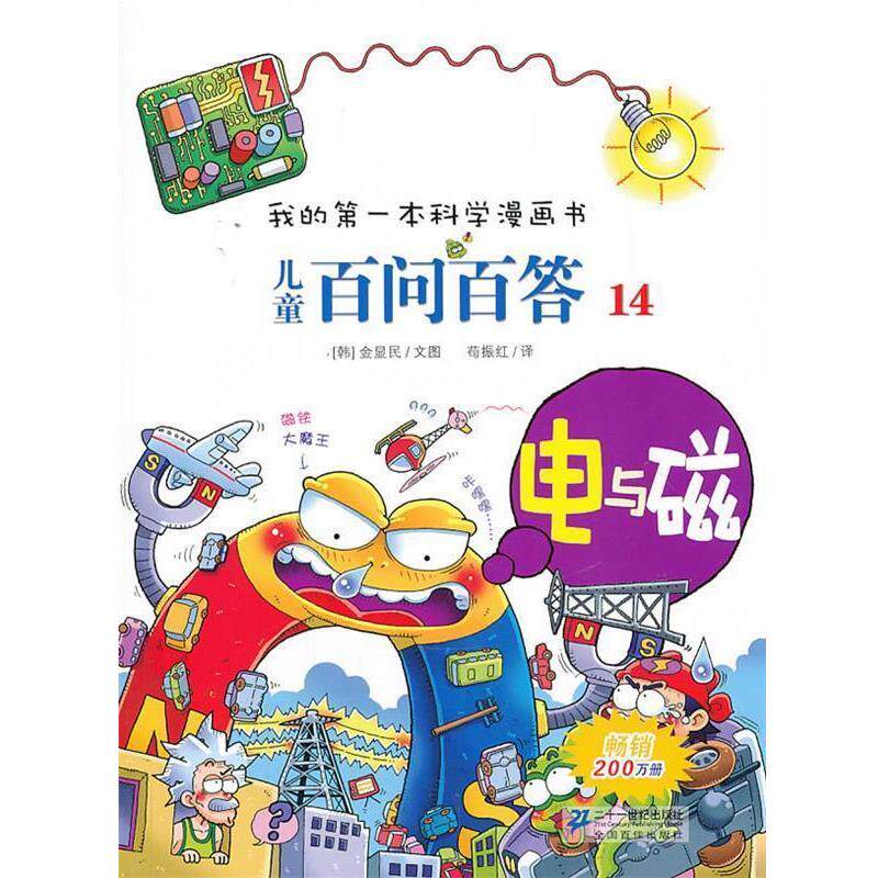 【正版书籍】 电与磁-儿童百问百答-我的第一本科学漫画书-14 (韩)金显民,苟振红 21世纪出版社