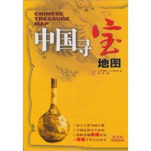 【正版书籍】 中国寻宝地图 楼钢,《中华博物》今古博达网 编 广东旅游出版社