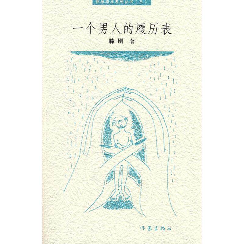 【正版书籍】 一个男人的履历表 滕刚 作家出版社