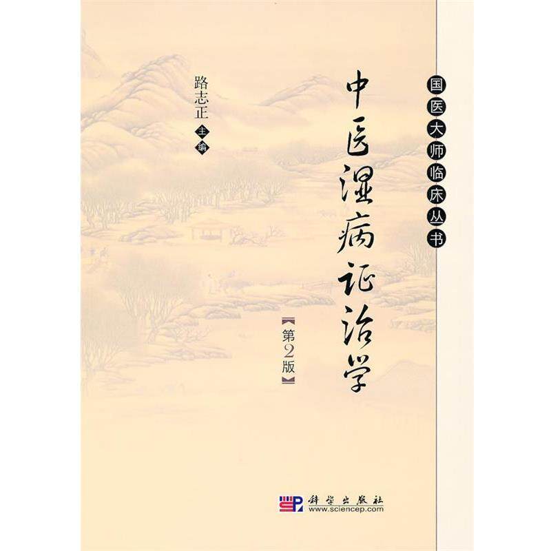 【正版书籍】 中医湿病证治学 路志正 主编 科学出版社