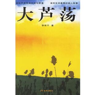 【正版书籍】 大芦荡 李有干 著 少年儿童出版社