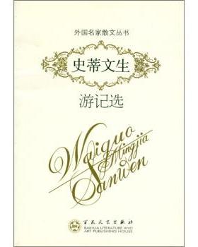 【正版书籍】 史蒂文生游记选 [英] 史蒂文生（Stevenson W.L.） 著,倪庆饩 译 百花文艺出版社