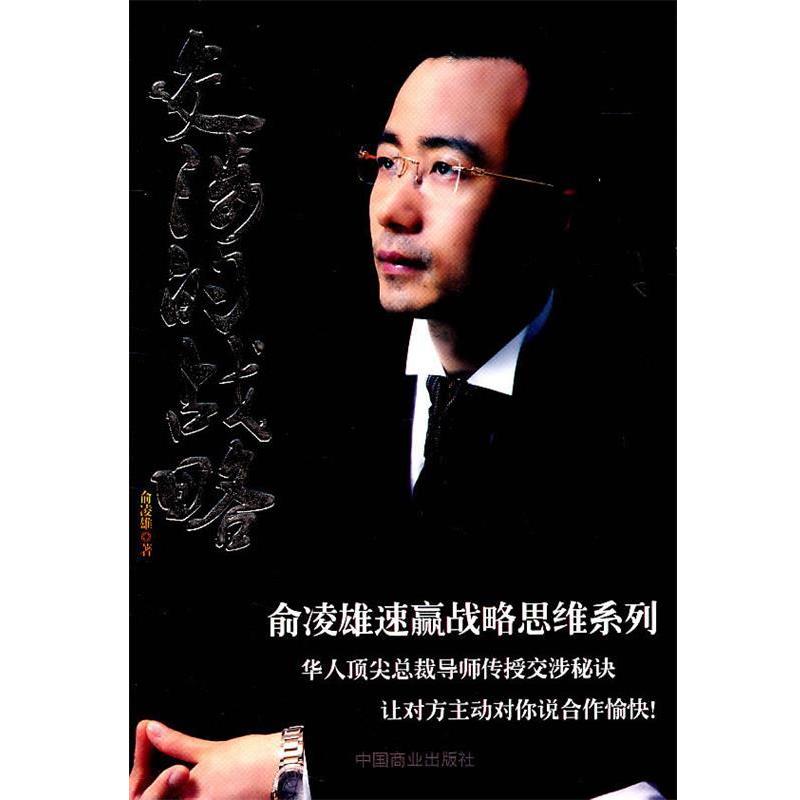 【正版书籍】 交涉的战略 俞凌雄 编 中国商业出版社