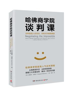 【正版书籍】 哈佛商学院谈判课 迪帕克马哈拉(Deepak Malhotra) 湖南文艺出版社