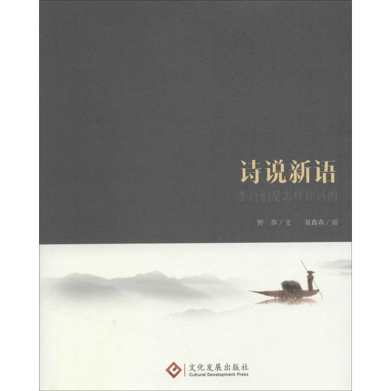【正版书籍】 诗说新语:李白们是怎样作诗的 野莽文,聂鑫森画 文化发展出版社