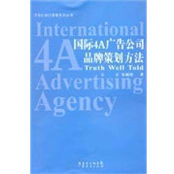 【正版书籍】 国际4A广告公司品牌策划方法 朱海松 广东经济出版社