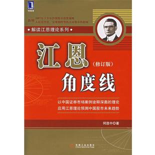 【正版书籍】 江恩角度线 何造中 著 机械工业出版社