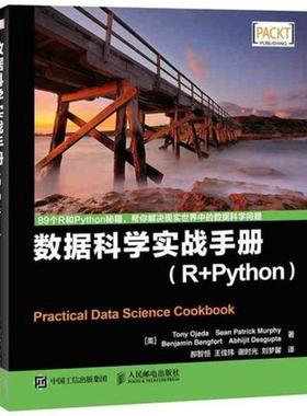 【正版书籍】 数据科学实战手册 R+Python [美]Tony Ojeda,Sean Patrick Murphy,Benjamin Beng 人民邮电出版社