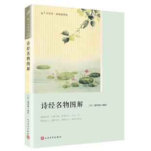 【正版书籍】 诗经名物图解 绘 著,[日] 细井徇 编 人民文学出版社