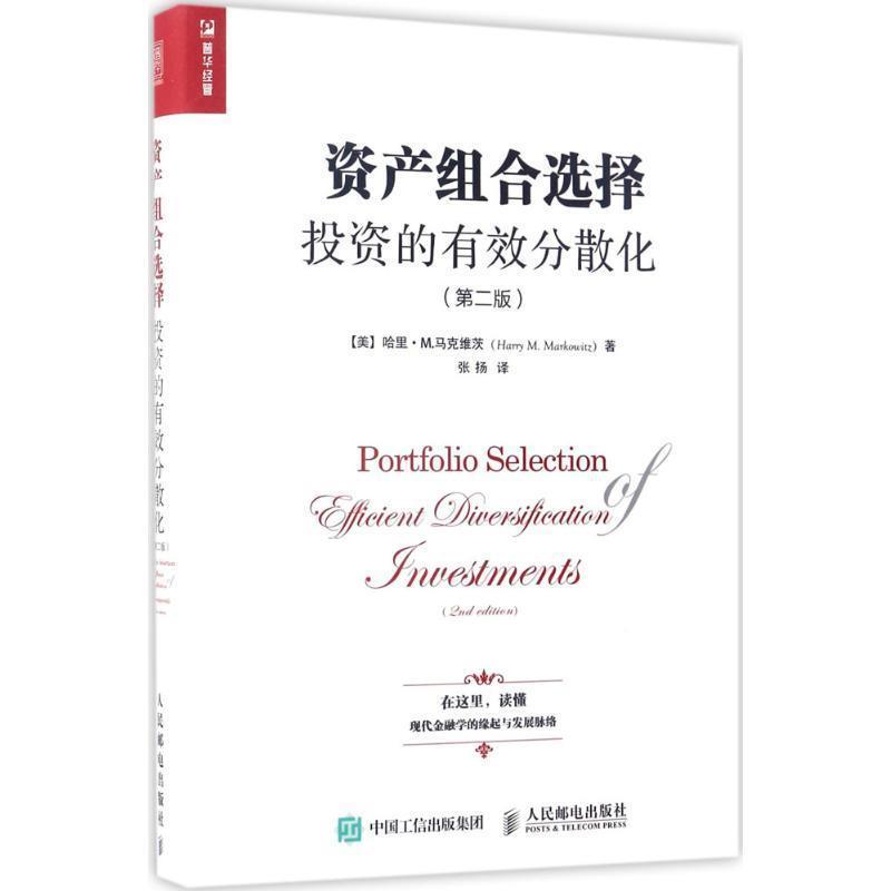 【正版书籍】 资产组合选择:投资的有效分散化 [美] 哈里·M.马克维茨（Harry,M.,Markowitz） 著,张扬 译 人民邮电出版社