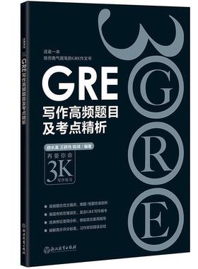 【正版书籍】 新东方 GRE写作高频题目及考点精析 颜余真 王耕伟 陈琦 浙江教育出版社