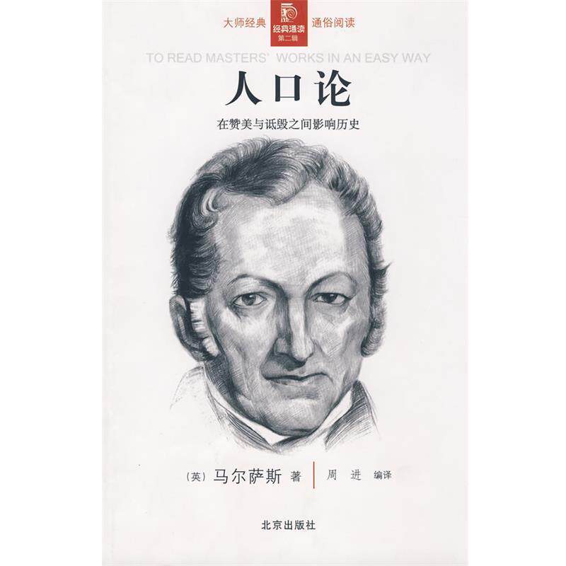 【正版书籍】 经典通读第二辑:人口论 (英)马尔萨斯 著,周进 编译 北京出版社