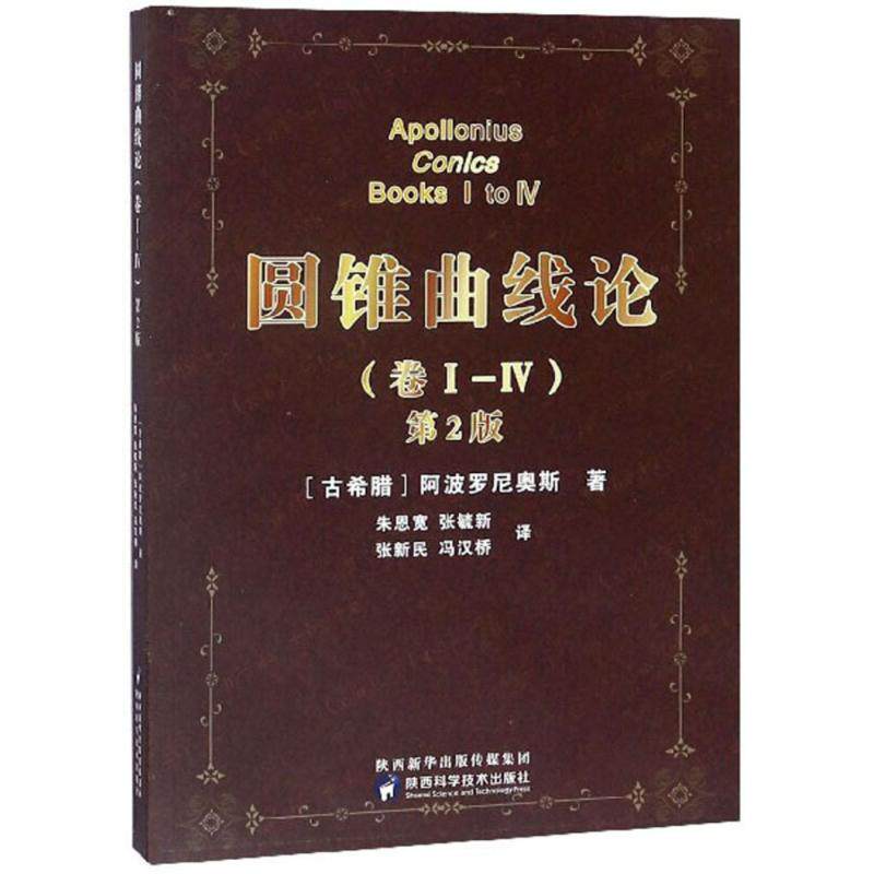 【正版书籍】 圆锥曲线论 (古希腊)阿波罗尼奥斯 著,朱恩宽 等 译 陕西科学技术出版社