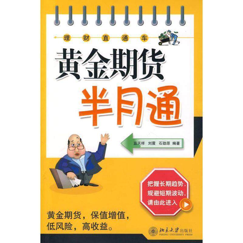 【正版书籍】 黄金期货半月通 蓝天祥,刘震,石劭原　编著 北京大学出版社