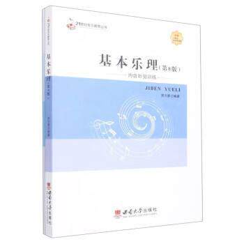 【正版书籍】 基本乐理 贾方爵 西南大学出版社