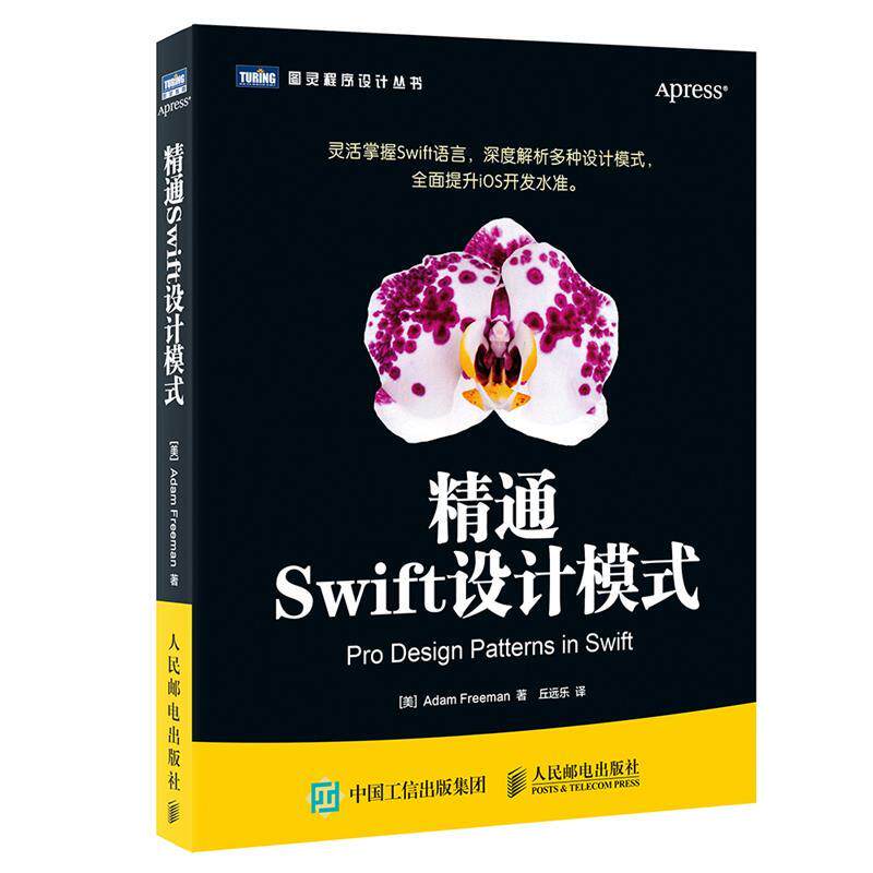 【正版书籍】 精通Swift设计模式 [美]亚当·弗里曼(Adam Freeman) 人民邮电出版社
